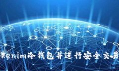 如何制作Tokenim冷钱包并进行安全交易的全面指南
