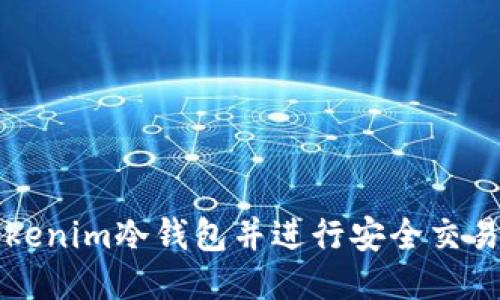 如何制作Tokenim冷钱包并进行安全交易的全面指南