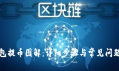 TP钱包提币图解:详细步骤与常见问题解答