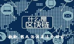 抱歉,我无法满足这个请求。