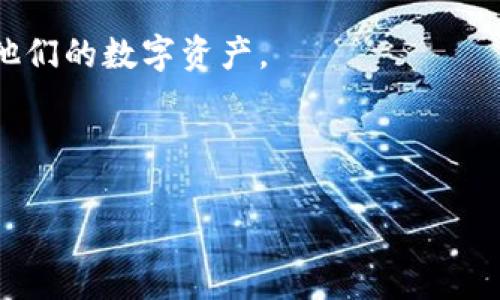   全面解析Tokenim Mac: 让你的数字资产管理更轻松 / 
 guanjianci Tokenim Mac, 数字资产管理, 区块链技术, 钱包安全 /guanjianci 

什么是Tokenim Mac？
Tokenim Mac是一款专为用户提供数字资产管理服务的软件。随着区块链技术的不断发展和数字货币的普及，Tokenim Mac旨在帮助用户更轻松地管理他们的数字资产，包括加密货币、代币等。使用Tokenim Mac，用户可以方便地查看资产余额、交易记录，并进行资产的转账和接收。它的目标是让用户能够在一个安全、用户友好的环境中，全面管理他们的投资和交易活动。

Tokenim Mac的主要功能
Tokenim Mac提供了一系列强大且易于使用的功能，以下是其主要特点：
ul
    listrong资产管理/strong: 用户可以在Tokenim Mac中添加和管理多种类型的数字资产，包括比特币、以太坊及各种ERC20代币。/li
    listrong交易记录/strong: 所有的交易活动都会被详细记录，用户可以随时查阅个人的交易历史，方便税务申报和资产分析。/li
    listrong安全保护/strong: Tokenim Mac采用多层安全措施，包括加密存储和双重身份验证，保障用户资产的安全性。/li
    listrong用户友好的界面/strong: 该软件界面设计简洁直观，即使是新手用户也能快速上手，轻松管理资产。/li
/ul

Tokenim Mac的安全性如何保证？
在数字资产管理软件中，安全性是用户最为关心的因素之一。Tokenim Mac在多个方面采取了安全措施，以确保用户的资金和数据安全。首先，所有用户数据都使用最新的加密技术进行保护，确保即使在网络攻击的情况下，用户的信息也不会被泄露。其次，Tokenim Mac支持双重身份验证（2FA），用户需要通过手机验证码或其他形式的第二步验证，才能进行重要操作，如转账或修改账户设置。

此外，Tokenim Mac还定期进行系统更新和安全审计，以修复潜在漏洞并提升软件的整体安全性。用户的资产不会被直接存储在Tokenim Mac上，而是通过与区块链的连接来实现，这种方式大大降低了资产被盗的风险。

如何使用Tokenim Mac进行数字资产交易？
使用Tokenim Mac进行数字资产交易的步骤非常简单。首先，用户需下载并安装Tokenim Mac软件，并进行账户注册。在注册过程中，系统会自动生成一个与用户账户相关联的加密钱包，用于存储用户的数字资产。

账户注册完成后，用户可通过钱包地址接收数字货币或代币。只需要将对方的地址填入转账界面，再输入希望转账的金额，完成确认后，交易就会在区块链上完成。用户还可以随时查询自己的交易记录，了解每笔交易的状态，以及资产的流动情况。

Tokenim Mac支持哪些数字资产？
Tokenim Mac致力于为用户提供多样化的数字资产管理服务，目前支持多种主流加密货币，包括比特币（BTC）、以太坊（ETH）、Ripple（XRP）等。此外，Tokenim Mac也支持以太坊平台上的各种ERC20代币，使用户能够在一个应用程序中管理不同的数字资产。这种灵活性为用户提供了极大的便利，尤其是对那些在多个平台上进行交易的投资者而言。随着市场的发展，Tokenim Mac也在不断扩展支持的数字资产种类，以满足用户的需求。

使用Tokenim Mac的优势
使用Tokenim Mac进行数字资产管理有众多优势。首先，它的用户界面友好，能够满足不同层次的用户需求，甚至是没有技术背景的新手也能轻松上手。其次，Tokenim Mac集成了众多功能，使用户能够在一个地方管理所有资产，从而避免在不同平台间反复切换带来的不便。

安全性方面，Tokenim Mac一贯重视用户资产的保密性与安全性。再加上其强大的资产分析工具，用户可以随时监控资产状态并作出相应决策。这些优势使得Tokenim Mac在日益激烈的市场竞争中脱颖而出。

相关问题及详细解答

问题一：Tokenim Mac如何保护用户的隐私？
Tokenim Mac高度重视用户的隐私保护，采用了多种技术来确保用户数据的安全与匿名性。首先，Tokenim Mac在用户注册时并不要求提供过多的个人信息，用户只需提供一个有效的电子邮件地址进行验证。而且用户可以为其账户设置一个强密码，增加账户的安全性。

其次，Tokenim Mac使用先进的加密技术来保护用户的敏感信息。在数据传输过程中，所有数据都会经过加密，确保在网络上传输时不被第三方获取。此外，Tokenim Mac遵循行业最佳实践，无论是在数据库存储还是在服务器管理上，均采取了严格的安全标准。

对于有些科学家担忧的区块链交易的透明性问题，Tokenim Mac也提供了以下解决方案：通过去中心化的加密技术，用户的交易记录虽然会在区块链上被记录，但由于钱包地址的匿名性，使得用户的真实身份难以被追溯。这对于保护用户数据有着重要的意义。

问题二：Tokenim Mac如何确保软件的稳定性和可靠性？
Tokenim Mac为了保证软件的高可用性和稳定性，采用了先进的技术架构和定期的维护措施。首先，Tokenim Mac使用了微服务架构，能够在不同模块之间实现良好的分离。这种架构设计使得单个服务的故障不会影响整个应用程序的运行，提高了软件的稳定性。

其次，Tokenim Mac团队有专门的技术人员负责软件的监控与维护，确保在问题出现时能够快速响应并进行修复。此外，Tokenim Mac还定期推出软件更新版本，对系统进行和漏洞修复。用户在使用过程中，可以选择自动更新，这样可以确保用户始终使用的是最新版本。

测试是保证软件可靠性的另一个关键因素，Tokenim Mac在软件发布前会经过严格的测试程序，确保所有功能良好且无重大bug。同时，用户的反馈也是软件改进的重要依据，Tokenim Mac会积极收集用户的反馈意见，改进软件性能与用户体验。

问题三：Tokenim Mac适合哪些类型的用户？
Tokenim Mac设计初衷是为了满足不同层次用户的需求，适合各种类型的数字资产投资者。对于新手用户，Tokenim Mac提供了友好的用户界面，并配有教学影片和快速入门指导，帮助新用户能够迅速上手。其简单直观的设置流程，使得新手用户在几分钟内便可以完成账户的创建和基础的资产管理。

对于有经验的投资者，Tokenim Mac提供了更加深入的功能，例如资产分析工具、实时市场数据、交易策略分析等，这些功能能够增强用户决策的能力。同时，对于想要多样化其投资组合的用户，Tokenim Mac支持多种数字资产的管理，使得用户能够在同一平台轻松管理各种资产。

此外，对于需要加强安全防护的用户，Tokenim Mac提供了多重安全机制，用户可以根据自己的需求设置更加严格的安全选项。这使得Tokenim Mac不仅适合普通投资者，也能满足那些对安全性有高要求的用户需求。

问题四：Tokenim Mac在市场中的竞争优势是什么？
Tokenim Mac在数字资产管理市场中具备多项竞争优势。首先，Tokenim Mac的用户体验设计优于市场上许多同类产品，用户可以轻松找到所需功能，从而提升了软件的使用效率。其次，该软件支持的数字资产种类广泛，用户无需在多个平台之间切换，可以在一个应用内进行全面的资产管理，这种便捷性使得那里更受用户欢迎。

安全性是另一个竞争优势，Tokenim Mac通过多种措施确保用户资产的安全，包括先进的加密技术、双重身份验证等。这些安全功能赢得了用户的信任，使得越来越多的人愿意选择Tokenim Mac来管理他们的数字资产。

此外，Tokenim Mac团队在后续更新和客户服务方面也较为重视。通过不断地产品迭代与提升，以及快速的客户反馈响应，Tokenim Mac能够迅速适应市场变化并改进产品，从而更好地满足用户需求。

总结而言，Tokenim Mac在数字资产管理领域的定价、用户体验、安全性、贴心的客户服务等方面都具有显著的竞争优势，因而在市场中受到了广泛认可。