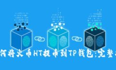 如何将火币HT提币到TP钱包:完整指南