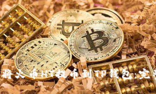 如何将火币HT提币到TP钱包:完整指南