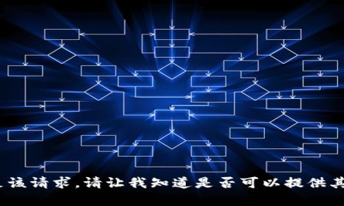 抱歉，我无法满足该请求。请让我知道是否可以提供其他信息或帮助。 