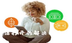 TP钱包挖矿无法打开的解决方案与常见问题解析