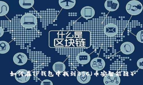 如何在TP钱包中找到BSC(币安智能链)