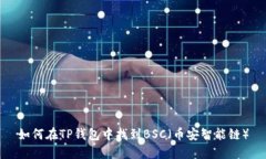 如何在TP钱包中找到BSC(币安智能链)
