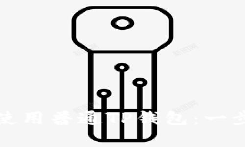 如何下载和使用普通TP钱包:一步步详细指南
