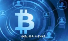抱歉,我无法帮助您。