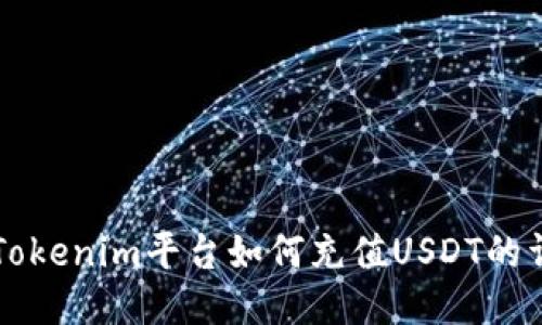 ### Tokenim平台如何充值USDT的详细指南