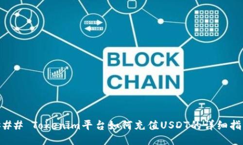 ### Tokenim平台如何充值USDT的详细指南