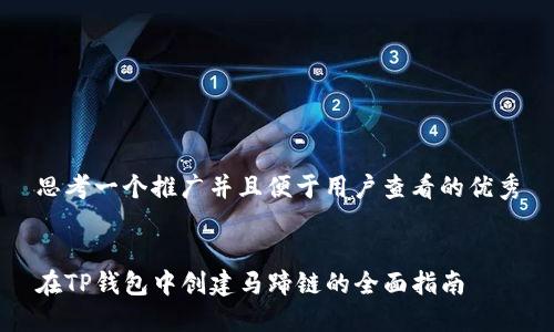 思考一个推广并且便于用户查看的优秀
在TP钱包中创建马蹄链的全面指南