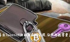 如何安全导出TokenIM的私钥和助记词,让你的数字