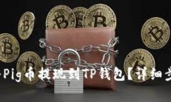 如何将Pig币提现到TP钱包?详细步骤解析