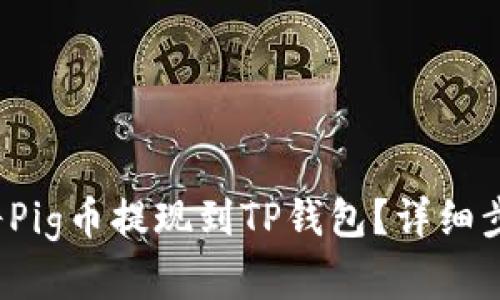 如何将Pig币提现到TP钱包?详细步骤解析