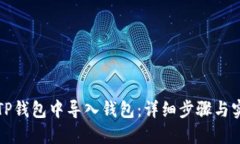 如何在TP钱包中导入钱包:详细步骤与实用技巧