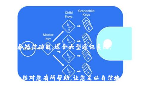 header
安卓注册TokenIM的详细指南：让您的移动应用更智能
/header

关键词：
安卓, TokenIM, 实时通讯, 移动应用/guanjianci

引言
随着移动互联网的快速发展以及智能设备的普及，实时通讯已经成为应用程序不可或缺的一部分。尤其是在安卓平台，如何实现高效、安全的实时通讯？这就是TokenIM的独特之处。TokenIM是一个专为移动应用设计的即时通讯解决方案，它不仅支持安卓设备，还包括iOS和Web端。本文将详细介绍如何在安卓应用中注册并实现TokenIM，以便提升用户体验和应用的互动性。

什么是TokenIM？
TokenIM是一种高效的实时通讯解决方案，旨在帮助开发者轻松实现聊天、语音通话、视频通话等功能。与其他通讯API不同，TokenIM专注于降低通讯延迟，提高数据传输的安全性，并提供良好的用户体验。
TokenIM的核心功能包括：
ul
    li实时消息传递/li
    li多媒体消息支持/li
    li安全的用户身份验证/li
    li可扩展的Server架构/li
    li合规性高，符合GDPR等法律要求/li
/ul

安卓上注册TokenIM的步骤
接下来，我们将深入探讨如何在安卓平台上注册TokenIM。注册流程主要分为以下几个步骤：

ul
    li步骤一：创建开发者帐号/li
    首先，您需要访问TokenIM的官方网站，注册一个开发者帐号。填写相应的个人信息并验证邮箱，您将收到一个确认邮件，根据邮件提示完成注册。

    li步骤二：获取API Key/li
    注册成功后，您可以在后台管理系统中申请API Key。这个Key将用于后续的身份验证和数据传输。

    li步骤三：集成SDK/li
    下载并集成TokenIM的安卓SDK。SDK提供了多种API接口方便开发者进行集成。确保在项目的build.gradle文件中添加TokenIM的依赖库。

    li步骤四：用户身份验证/li
    在前端，您需要实现用户身份验证功能。可以借助TokenIM提供的RESTful API进行用户的注册和登录流程。

    li步骤五：实现即时通讯功能/li
    使用TokenIM提供的API接口，在您的安卓应用中实现消息发送、接收和存储等功能。
/ul

TokenIM的优势
TokenIM相对于其他通讯工具的主要优势在于其高效的性能和丰富的功能。以下是一些使用TokenIM的好处：

ul
    li实时性：TokenIM基于WebSocket协议，相比传统HTTP协议，实时性更强，数据传递延迟更低。/li
    li多功能：支持文本、语音、视频、图片等多种消息类型，让您的应用更具吸引力。/li
    li上手简单：良好的文档和示例代码让开发者可以快速上手，更加专注于应用的核心功能。/li
    li安全性：支持HTTPS加密传输，保证用户数据的安全性。/li
/ul

常见问题解答

问题一：TokenIM的费用如何？
TokenIM提供多种计费模式，主要包括免费试用和按需付费。具体的费用结构取决于使用的API、流量等因素。对于初创公司来说，TokenIM的成本相对较低，你可以利用它的免费试用期来评估它是否满足你的需求。
在选择套餐时，请根据应用的用户数量、消息发送量及其他需求进行合理评估。

问题二：TokenIM如何保证通讯的安全性？
TokenIM在安全性方面采取了多种措施，包括数据加密、身份验证和权限管理。在数据传输过程中，TokenIM使用TLS/SSL加密技术，因此传输的数据不会被第三方截取。
此外，TokenIM还提供用户身份验证功能，确保只有经过验证的用户才能访问特定的聊天内容和功能。

问题三：如何解决TokenIM中出现的即时通讯延迟问题？
即时通讯延迟问题可能由多个因素引起：网络状况、服务器负载、以及应用本身的性能等。为了通讯延迟，您可以考虑以下几种方法：
ul
    li确保用户设备的网络连接良好，建议至少使用4G/Wi-Fi网络。/li
    li监控服务器的性能，必要时进行扩展。/li
    li数据的传输格式，减少数据包的大小。/li
/ul

问题四：TokenIM和其他通讯工具（如Firebase、Twilio）有什么不同？
TokenIM相较于Firebase和Twilio，专注于即时通讯的与体验，提供更为简单易用的接口和SDK。Firebase更适合与Google的其他技术栈整合，而Twilio则更加注重语音和短信功能，适合大型通讯系统。
每个平台都有其独特的优势和针对的用户群体，具体选择应根据项目需求而定。

总结
总的来说，TokenIM是一个非常适合安卓平台的即时通讯解决方案。通过简单的注册流程和强大的功能，开发者能够快速将实时通讯集成到自己的应用中。希望本文的介绍对您有所帮助，让您足以自信地在您的安卓应用中实现TokenIM。