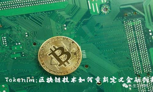 : Tokenim:区块链技术如何重新定义金融创新