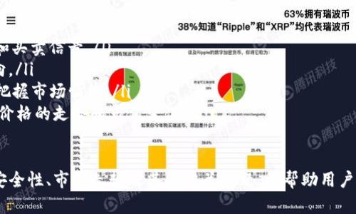   Tokenim钱包宽带不足的解决方案与策略 / 

 guanjianci Tokenim钱包, 宽带不足, 加密货币, 钱包 /guanjianci 

一、Tokenim钱包简介
Tokenim钱包是一个流行的加密货币钱包，致力于为用户提供安全、便捷的数字资产管理体验。随着加密市场的快速发展，越来越多的用户选择Tokenim钱包来存储和管理他们的数字货币。从比特币到以太坊，再到各种ERC-20代币，Tokenim钱包能够支持多种加密资产，满足不同用户的需求。
但在使用过程中，用户可能会遇到宽带不足的问题，这会影响到交易的完成速度和用户的整体体验。理解宽带不足的原因以及如何有效地钱包使用，将是我们接下来讨论的重点。

二、宽带不足的原因分析
宽带不足通常指的是在尝试进行交易或查询余额时，钱包所需的网络带宽无法满足。这种情况可能与多种因素有关：
ol
    listrong网络连接质量/strong：用户的网络连接可能不稳定，导致数据传输速度缓慢，影响钱包的响应速度。/li
    listrong服务器繁忙/strong：Tokenim钱包的服务器在高峰期间可能会繁忙，导致请求响应缓慢。/li
    listrong设备性能/strong：设备的硬件性能会影响加密钱包的运行速度。如果使用的是旧设备，可能会导致加载和交易延迟。/li
    listrong钱包容量/strong：当用户在钱包中存储了大量的交易记录和资产时，可能会增加钱包的加载时间，造成宽带不足。/li
/ol

三、Tokenim钱包宽带不足的解决方案
解决Tokenim钱包宽带不足问题的方法有很多，以下是一些有效的解决方案和策略：
h41. 网络连接/h4
确保用户的网络连接稳定是解决宽带不足的第一步。可以考虑以下方法来网络：
ul
    listrong使用有线连接/strong：如果可能，优先选择有线连接，而不是无线网络。这可以提供更稳定的网络环境。/li
    listrong检查网络状况/strong：利用网络测试工具检查网络的延迟和带宽，确保在最佳状态下使用Tokenim钱包。/li
    listrong切换网络/strong：如果网络连接质量差，可以尝试切换到另一个Wi-Fi网络或使用手机数据流量进行交易。/li
/ul

h42. 定时使用/h4
在高峰时间段，钱包的服务器可能会承受较大的压力，这时用户的交易请求可能会被延迟处理。为了避免这种情况，用户可以选择在非高峰时段使用Tokenim钱包。例如，早晨或深夜通常是网络流量较少的时段，这时交易的成功率和速度都会有所提高。

h43. 设备性能提升/h4
提升用户设备的性能也是解决宽带不足的重要一步。可以考虑以下方式：
ul
    listrong更新设备/strong：使用更高性能的设备来进行加密资产的管理。如果是手机用户，可以考虑升级到最新型号的手机。/li
    listrong清理设备存储/strong：定期清理设备的缓存和无用应用，释放存储空间，以提高设备的整体性能。/li
    listrong更新系统和钱包版本/strong：确保设备的操作系统和Tokenim钱包应用都是最新版本，以便享受更好的性能和最新的功能。/li
/ul

h44. 钱包设置/h4
用户还可以通过钱包设置来减轻宽带不足的影响。如下是一些建议：
ul
    listrong简化交易记录/strong：如果用户的交易历史非常庞大，可以考虑定期导出旧的交易记录，以减轻钱包的负担。/li
    listrong选用轻量级模式/strong：某些钱包提供轻量级模式，可以选择在进行交易时启用此模式，减少对宽带的需求。/li
    listrong选择合适的交易时间/strong：在网络负荷较低的时间进行交易，能够提高成功率并减少等待时间。/li
/ul

四、可能相关的问题

h41. Tokenim钱包如何保证交易的安全性？/h4
Tokenim钱包在交易安全性方面采取了多种措施，包括先进的加密技术、多重签名验证、冷存储等方式，确保用户的资产安全。
首先，Tokenim钱包使用了高强度的加密技术，确保用户数据在传输和存储过程中的安全。用户的私钥是本地生成和加密的，只在用户设备上保存，从而降低了黑客攻击的风险。
其次，为保障交易过程的安全性，Tokenim钱包支持多重签名功能。多重签名意味着单次交易需要多个签名，这确保了交易的真实性及防止未经授权的访问。
最后，Tokenim钱包还采用了冷存储技术，将大部分用户资产存储在离线状态下，防止网络黑客的攻击。只有在需要进行交易时，才会将资产转移到在线钱包，提高了安全性。

h42. 如何选择一个安全的加密货币钱包？/h4
选择一个安全可靠的加密货币钱包至关重要，以下是几个考虑因素，可以帮助用户选择适合自己的钱包：
ol
    listrong钱包类型/strong：目前市面上有热钱包和冷钱包两种类型。热钱包方便随时访问和交易，但安全性相对较低；冷钱包安全性高，适合长期存储但不够方便。用户应根据自己的需求来选择。/li
    listrong安全措施/strong：了解钱包的安全性措施，如加密方式、多重签名、备份恢复是否方便等。这些因素会直接影响到用户资产的安全性。/li
    listrong用户评价/strong：使用过的钱包用户的评价与反馈也十分重要。选择那些知名度高、用户口碑良好的钱包产品，可以降低滑阈风险。/li
    listrong技术支持和更新/strong：选择定期更新和维护的钱包平台，不仅能保证安全性，还有更好的用户体验及便利性。/li
/ol

h43. 如何恢复Tokenim钱包的访问权限？/h4
若用户丢失了Tokenim钱包的访问权限，如忘记了密码或私钥，可以通过以下方式进行恢复：
ol
    listrong使用恢复短语/strong：在用户创建钱包时，通常会生成一组恢复短语。这是恢复钱包访问权限的关键。如果用户丢失密码，可以通过恢复短语重新生成访问权限。/li
    listrong联系客服支持/strong：如果用户无法使用恢复短语或者涉及其他问题，可以尝试联系Tokenim的客户支持，他们通常会根据用户的情况提供进一步的帮助。/li
    listrong双重认证/strong：若账户启用了双重认证，用户需要确保其权限验证步骤正确，以便找回钱包。/li
/ol

h44. 如何判断加密货币市场的走势？/h4
判断加密货币市场走势涉及多种因素，用户可以通过以下几种方式来分析市场情况：
ul
    listrong技术分析/strong：利用图表、K线图及各种技术指标（如移动平均线、相对强弱指数等），帮助分析市场的走势和买卖信号。/li
    listrong基本面分析/strong：关注市场消息、区块链项目的动态、政策的变化、技术进步等，能够帮助预测市场未来走向。/li
    listrong社区和社交媒体/strong：加入相关的社区和论坛，获取来自其他交易者和投资者的观点和意见，可以更好地把握市场情绪。/li
    listrong数据分析工具/strong：使用一些专业的市场分析工具，例如CoinMarketCap、CoinGecko等，来跟踪加密货币价格的走势和市值变化。/li
/ul

总之，要克服Tokenim钱包的宽带不足问题，用户需要综合考虑多种因素，包括网络质量、设备性能、钱包设置等。同时，了解安全性、市场走势及其他相关问题，将帮助用户更好地管理他们的加密资产，实现更高的投资回报率.
