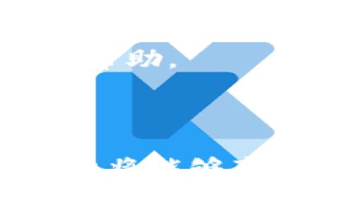 Tokenim 是一个以技术为基础的金融服务平台，适用于区块链和加密货币领域。关于 Tokenim 是否支持 TRC20 通道，我们需要深入分析 TRC20 及其特点，以及 Tokenim 平台可能提供的服务。

### 什么是 TRC20？

定义与背景
TRC20 是基于波场（TRON）区块链的一种代币标准，类似于以太坊的 ERC20。TRC20 标准允许开发者在 TRON 区块链上创建和发行代币，提供了一种在智能合约中使用的接口，便于实现代币的转账、查询余额以及其他功能。

TRC20的功能和应用场景
TRC20 代币在许多去中心化金融（DeFi）项目和应用中扮演着重要角色。由于 TRON 区块链的高吞吐量和低交易手续费，TRC20 代币非常适合用于像快闪贷款、去中心化交易所（DEX）和跨链转账等服务。

### Tokenim 的功能

Tokenim 概述
Tokenim 是一个支持多种加密货币的交易平台，用户可以在该平台上进行快速、安全的加密货币交易。它提供了一个友好的用户界面，并集成了多种金融工具，以满足不同用户的需求。

Tokenim 的主要功能
Tokenim 提供了一系列功能，包括但不限于数字资产交易、资产管理、市场分析和实时数据跟踪等。平台的目的是使用户能够高效地管理自己的加密资产，并利用市场机会获得收益。

### Tokenim 是否支持 TRC20 通道？

支持情况分析
至于 Tokenim 是否支持 TRC20 通道，这取决于其后端技术架构以及与 TRON 网络的整合能力。若 Tokenim 提供对 TRC20 代币的交易和转账功能，它将允许用户通过 TRON 网络进行高效的资产转移。

实现 TRC20 万象的可能性
要实现 TRC20 通道，Tokenim 需要确保其平台能够处理 TRC20 的标准。具体而言，它需要与 TRON 网络建立适当的连接，支持 TRC20 代币的创建、发送和接收功能。这可能涉及到更新其智能合约或开发新的接口。

### 可能相关的问题

1. **TRC20 和 ERC20 的区别是什么？**
2. **如何在 Tokenim 上进行 TRC20 代币交易？**
3. **Tokenim 的安全性如何？**
4. **如何选择最合适的交易平台？**

### TRC20 和 ERC20 的区别是什么？

标准定义的差异
ERC20 是以太坊平台的代币标准，而 TRC20 是波场（TRON）平台的代币标准。两者都定义了代币的接口，但由于使用的区块链不同，它们在技术实现上存在差异。

网络性能对比
TRON 网络以其高交易吞吐量和低交易费而闻名，适合大规模的交易使用。而以太坊的交易速度和费用在使用过程中常常波动，因此在特定情况下，TRC20 代币的使用效率更高。

社区和应用生态
以太坊的应用生态相对成熟，许多 DeFi 项目和去中心化应用（DApp）都在其上运行。而 TRON 相对较新，但其社区也迅速发展，吸引了越来越多的项目和用户。

### 如何在 Tokenim 上进行 TRC20 代币交易？

注册与账户设置
在 Tokenim 上进行 TRC20 代币交易的第一步是创建一个账户。用户需要提供一些基本信息并完成身份验证。注册完成后，可以在平台上充值或购买 TRC20 代币。

购买流程
用户可以在平台的市场页面找到 TRC20 代币，并选择购买量。确认订单后，可以通过多种支付方式完成交易。

交易类型
Tokenim 可能提供现货交易和杠杆交易等多种交易类型。用户可以根据自己的需求选择合适的交易方式。

### Tokenim 的安全性如何？

平台安全性措施
Tokenim 为确保用户资产安全，采用了多种安全措施，例如加密技术、双重身份验证和冷存储等。这些措施可以有效防止黑客攻击和数据泄露。

用户资产保障
用户的存款通常会被存放在不同于交易所运营资金的安全钱包中。这种方式可以保护用户免受交易所破产或攻击的风险。

### 如何选择最合适的交易平台？

平台功能与用户体验
选择交易平台时，用户应考虑平台提供的功能、界面友好度以及是否支持所需的加密资产。Tokenim 提供的功能越多，用户的选择余地也越大。

费用结构
不同平台的费用结构各异，包括交易费、提现费等。在选择时，要仔细阅读费用说明，并在交易过程中注意这些费用如何影响盈利。

客户支持服务
一个好的交易平台应该有及时的客户支持服务，以处理用户在交易过程中可能遇到的问题。用户可以通过多种渠道（如电子邮件、在线聊天等）寻求帮助。

### 结论

在深入分析 Tokenim 和 TRC20 代币后，可以看出 TRC20 代币在快速和高效的交易中具有优势。如果 Tokenim 平台支持 TRC20 通道，其用户将能够享受到更低的交易费用和更快的交易速度。然而，用户在选择平台时，应综合考虑安全性、费用结构和客户服务等因素，以确保能获得最佳的交易体验。