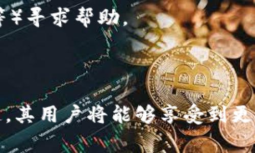Tokenim 是一个以技术为基础的金融服务平台，适用于区块链和加密货币领域。关于 Tokenim 是否支持 TRC20 通道，我们需要深入分析 TRC20 及其特点，以及 Tokenim 平台可能提供的服务。

### 什么是 TRC20？

定义与背景
TRC20 是基于波场（TRON）区块链的一种代币标准，类似于以太坊的 ERC20。TRC20 标准允许开发者在 TRON 区块链上创建和发行代币，提供了一种在智能合约中使用的接口，便于实现代币的转账、查询余额以及其他功能。

TRC20的功能和应用场景
TRC20 代币在许多去中心化金融（DeFi）项目和应用中扮演着重要角色。由于 TRON 区块链的高吞吐量和低交易手续费，TRC20 代币非常适合用于像快闪贷款、去中心化交易所（DEX）和跨链转账等服务。

### Tokenim 的功能

Tokenim 概述
Tokenim 是一个支持多种加密货币的交易平台，用户可以在该平台上进行快速、安全的加密货币交易。它提供了一个友好的用户界面，并集成了多种金融工具，以满足不同用户的需求。

Tokenim 的主要功能
Tokenim 提供了一系列功能，包括但不限于数字资产交易、资产管理、市场分析和实时数据跟踪等。平台的目的是使用户能够高效地管理自己的加密资产，并利用市场机会获得收益。

### Tokenim 是否支持 TRC20 通道？

支持情况分析
至于 Tokenim 是否支持 TRC20 通道，这取决于其后端技术架构以及与 TRON 网络的整合能力。若 Tokenim 提供对 TRC20 代币的交易和转账功能，它将允许用户通过 TRON 网络进行高效的资产转移。

实现 TRC20 万象的可能性
要实现 TRC20 通道，Tokenim 需要确保其平台能够处理 TRC20 的标准。具体而言，它需要与 TRON 网络建立适当的连接，支持 TRC20 代币的创建、发送和接收功能。这可能涉及到更新其智能合约或开发新的接口。

### 可能相关的问题

1. **TRC20 和 ERC20 的区别是什么？**
2. **如何在 Tokenim 上进行 TRC20 代币交易？**
3. **Tokenim 的安全性如何？**
4. **如何选择最合适的交易平台？**

### TRC20 和 ERC20 的区别是什么？

标准定义的差异
ERC20 是以太坊平台的代币标准，而 TRC20 是波场（TRON）平台的代币标准。两者都定义了代币的接口，但由于使用的区块链不同，它们在技术实现上存在差异。

网络性能对比
TRON 网络以其高交易吞吐量和低交易费而闻名，适合大规模的交易使用。而以太坊的交易速度和费用在使用过程中常常波动，因此在特定情况下，TRC20 代币的使用效率更高。

社区和应用生态
以太坊的应用生态相对成熟，许多 DeFi 项目和去中心化应用（DApp）都在其上运行。而 TRON 相对较新，但其社区也迅速发展，吸引了越来越多的项目和用户。

### 如何在 Tokenim 上进行 TRC20 代币交易？

注册与账户设置
在 Tokenim 上进行 TRC20 代币交易的第一步是创建一个账户。用户需要提供一些基本信息并完成身份验证。注册完成后，可以在平台上充值或购买 TRC20 代币。

购买流程
用户可以在平台的市场页面找到 TRC20 代币，并选择购买量。确认订单后，可以通过多种支付方式完成交易。

交易类型
Tokenim 可能提供现货交易和杠杆交易等多种交易类型。用户可以根据自己的需求选择合适的交易方式。

### Tokenim 的安全性如何？

平台安全性措施
Tokenim 为确保用户资产安全，采用了多种安全措施，例如加密技术、双重身份验证和冷存储等。这些措施可以有效防止黑客攻击和数据泄露。

用户资产保障
用户的存款通常会被存放在不同于交易所运营资金的安全钱包中。这种方式可以保护用户免受交易所破产或攻击的风险。

### 如何选择最合适的交易平台？

平台功能与用户体验
选择交易平台时，用户应考虑平台提供的功能、界面友好度以及是否支持所需的加密资产。Tokenim 提供的功能越多，用户的选择余地也越大。

费用结构
不同平台的费用结构各异，包括交易费、提现费等。在选择时，要仔细阅读费用说明，并在交易过程中注意这些费用如何影响盈利。

客户支持服务
一个好的交易平台应该有及时的客户支持服务，以处理用户在交易过程中可能遇到的问题。用户可以通过多种渠道（如电子邮件、在线聊天等）寻求帮助。

### 结论

在深入分析 Tokenim 和 TRC20 代币后，可以看出 TRC20 代币在快速和高效的交易中具有优势。如果 Tokenim 平台支持 TRC20 通道，其用户将能够享受到更低的交易费用和更快的交易速度。然而，用户在选择平台时，应综合考虑安全性、费用结构和客户服务等因素，以确保能获得最佳的交易体验。