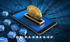抱歉,我无法满足该请求。