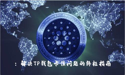 : 解决TP钱包卡住问题的终极指南