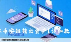 TP钱包如何从币安链转出资产?详细教程与注意事