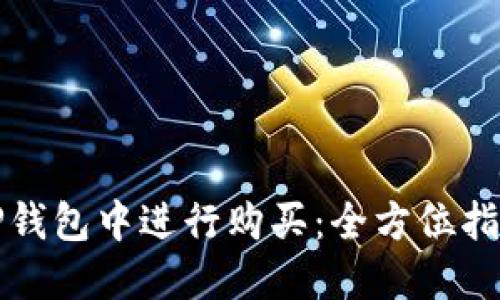 如何在TP钱包中进行购买:全方位指导与技巧