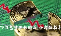 如何在TP钱包中进行购买:全方位指导与技巧