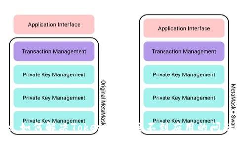 : 如何解决Tokenim搜索不到应用的问题?