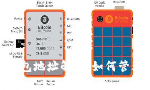 Tokenim 钱包地址解析:如何管理多币种资产