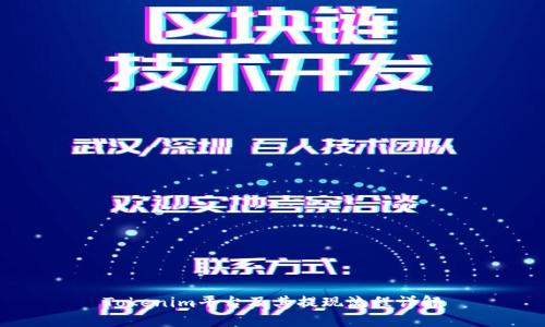 Tokenim平台及其提现流程详解