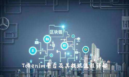 Tokenim平台及其提现流程详解