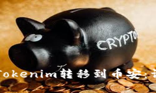 如何将Tokenim转移到币安:详细指南