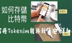 如何将Tokenim转移到币安:详细指南