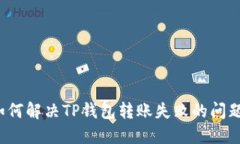 如何解决TP钱包转账失败的问题?