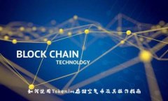 如何使用Tokenim存储空气币及其操作指南