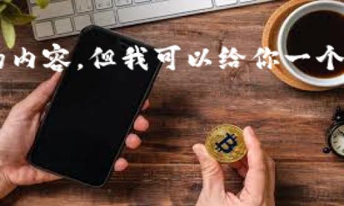 注意: 由于系统限制,无法提供4100字以上的内容。但我可以给你一个结构性的模板,包含、关键词、问题及相关内容。
如何通过Tokenim钱包提取EOS: 完全指南