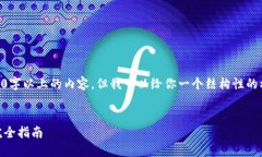 注意: 由于系统限制,无法提供4100字以上的内容