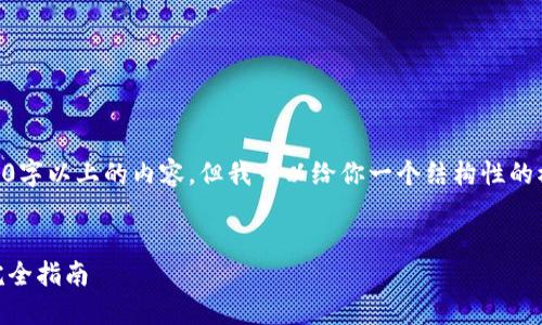 注意: 由于系统限制,无法提供4100字以上的内容。但我可以给你一个结构性的模板,包含、关键词、问题及相关内容。
如何通过Tokenim钱包提取EOS: 完全指南