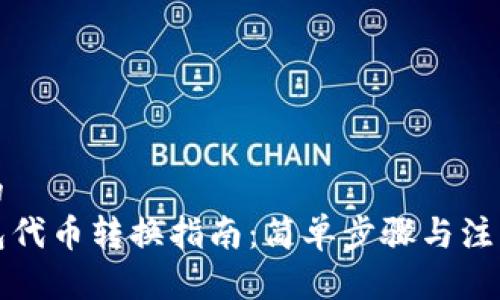 思考的
TP钱包代币转换指南:简单步骤与注意事项