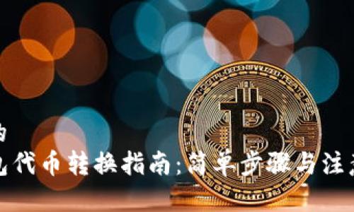 思考的
TP钱包代币转换指南:简单步骤与注意事项
