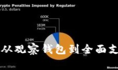 Tokenim升级:从观察钱包到全面支持的仿真体验