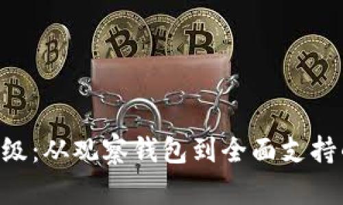 Tokenim升级:从观察钱包到全面支持的仿真体验