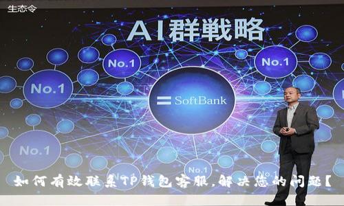 如何有效联系TP钱包客服,解决您的问题?