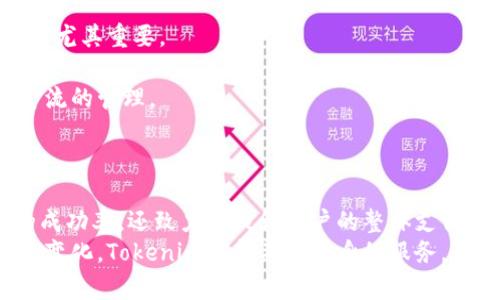   如何通过Tokenim成功完成收款并提升支付体验 / 

 guanjianci Tokenim, 收款成功, 在线支付, 支付体验 /guanjianci 

引言
在当今数字经济的背景下，在线支付方式的多样化与便利性无疑助推了商业的繁荣。Tokenim作为一款现代化的在线支付解决方案，受到越来越多商家的青睐。本文将深入探讨Tokenim的功能与优势，特别是如何确保收款成功，并提升用户的支付体验。

Tokenim：数字支付的革命性解决方案
Tokenim是一款专为电商和各类在线商户设计的支付工具，其核心优势在于提供简单、快速、安全的收款服务。无论是通过银行卡、信用卡还是其他电子支付方式，Tokenim均能迅速处理交易，确保每笔款项顺利到账。

Tokenim的收款成功机制
要理解Tokenim是如何确保收款成功的，首先需要了解其背后的技术。Tokenim利用现代加密技术，确保交易数据在传输过程中不被截取或篡改。此外，Tokenim还与多家金融机构合作，提供多种支付渠道，增加了交易的成功率。

提升支付体验的关键因素
支付体验不仅仅依赖于支付工具本身，还涉及到用户界面设计、支付过程的简便性及售后服务等多个方面。Tokenim在这些方面均有所涉及，致力于为用户提供无缝的支付体验。

可能相关问题一：Tokenim如何保障支付安全？
安全性是用户选择在线支付工具的首要考虑因素之一。Tokenim针对这一点，采取了多种措施来保障支付过程中的安全。
首先，Tokenim使用了行业标准的加密技术，确保用户的支付信息在传输过程中的安全性。每当用户进行一次支付时，相关信息会被加密，只有授权方才能解密使用。此外，Tokenim还采用动态数据加密技术，确保即使数据被截取，也无法被利用。
其次，Tokenim与多家知名金融机构合作，进行实时监控和风险评估，以保障交易的合规性和安全性。每一笔交易都经过系统分析，潜在的欺诈行为会被迅速识别并处理。
此外，Tokenim的用户体验设计也强调透明度。用户可以在应用内随时查看交易记录，确保每一笔款项都能清楚地追溯来源和去向。这种透明性进一步增强了用户的信任感。

可能相关问题二：如果收款失败，Tokenim如何处理？
尽管技术进步显著，但收款失败仍可能发生。Tokenim提供了一系列处理方案，以有效应对这些情况。
首先，在用户支付成功后，Tokenim会即时向用户发送确认通知。如果支付未成功，系统也将及时反馈错误原因，例如余额不足、网络问题等，帮助用户快速识别问题。此外，Tokenim还提供了自动重试机制，以便在网络状况恢复后，自动尝试再次进行支付。
其次，Tokenim为商家设立了专门的支持团队，若遇到支付问题，商家可以第一时间联系他们获得帮助。同时，Tokenim也会定期审查交易流程，以不断系统，降低失败率。
总的来说，Tokenim旨在通过高效的支持和透明的反馈机制，最大程度地降低因支付失败带来的负面影响。

可能相关问题三：用户如何提高Tokenim的收款成功率？
尽管Tokenim的系统设计旨在最大化收款的成功率，但用户也可以通过一些措施来进一步提高成功率。
首先，确保账户信息的准确性非常重要。用户在注册Tokenim时，需仔细填写个人及银行信息，以免因信息错误导致支付失败。此外，定期检查账户的余额和绑定的支付方式，确保时刻处于可用状态。
其次，强化网络连接能显著提高支付的成功率。支付过程中，一个稳定的网络连接至关重要，用户应尽量选择WiFi等稳定的网络环境进行支付操作，避免由于网络不稳定导致的支付中断。
最后，用户还可以关注Tokenim的系统消息，了解系统维护与更新的信息。在系统维护期间进行支付可能会面临延迟或失败，用户需提前计划。

可能相关问题四：Tokenim与其他支付平台的比较
与市面上其他支付平台相比，Tokenim有哪些独特优势？
首先，Tokenim的用户界面设计相对友好，简单易用，用户在支付时能够快速上手，无需经过繁琐的学习过程。这一点对于刚接触在线支付的用户尤其重要。
其次，Tokenim在安全性上的投入是其一大亮点。相比于一些竞争对手，Tokenim在数据加密和交易监控方面更加严格，确保用户的资金安全。
此外，Tokenim与多家银行的直接合作，意味着用户能够享受到相对较低的手续费和更快的到账时间。这对于商家而言，直接影响到利润与现金流的管理。
最后，Tokenim的客户支持团队响应迅速，能够在用户遇到问题时提供及时的帮助，这种高效的支持服务为用户提供了良好的支付体验。

总结
Tokenim通过其先进的技术和全面的服务措施，为商家与消费者之间构建了高效、安全的支付桥梁。在收款过程中，Tokenim不仅仅关注交易的成功率，还致力于提升用户的整体支付体验。无论是支付的安全性、处理失败交易的能力，还是与用户的互动，Tokenim都表现出色，使其成为了市场上不可或缺的支付解决方案之一。
在日益激烈的市场竞争中，Tokenim凭借其独特的优势，继续为用户和商家提供优质的支付体验。在未来，随着技术的进一步发展和用户需求的变化，Tokenim有望不断自身的服务，为数字支付行业带来更多创新和突破。