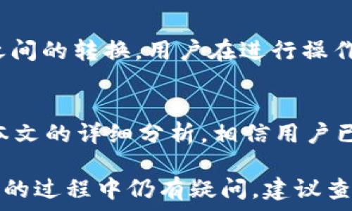   
baoti为什么TP钱包闪兑不了？探索常见问题及解决方案/baoti

关键词  
TP钱包, 闪兑, 问题解决, 数字货币/guanjianci

在当今快速发展的数字货币市场中，TP钱包作为一款便捷的数字资产管理工具，在用户中获得了广泛的欢迎。在日常使用中，很多用户可能会碰到一个棘手的问题，那就是“TP钱包怎么闪兑不了？”这是一个值得深究的问题。本文将详细探讨TP钱包闪兑相关的各种情况以及可能的解决方案，为用户提供全面的指导。

TP钱包闪兑的基本概念
在深入探讨TP钱包闪兑无法进行的问题之前，我们首先需要明确TP钱包闪兑的基本概念。TP钱包不仅支持多种数字货币的存储和管理，还提供了闪兑功能，可以让用户在不同的数字资产之间快速进行兑换。

闪兑的便捷性在于，用户无需先将资产提币到交易所进行换汇，节省了时间与交易费用。用户可以在钱包内直接进行资产的转化，满足用户在市场波动中迅速调整资产配置的需求。

常见的闪兑问题及其原因分析
尽管TP钱包提供了闪兑功能，但有些用户在操作中却会遇到无法闪兑的情况。下面我们将分析一些常见的原因。

h41. 网络问题/h4
网络的稳定性直接影响着数字资产的交易和转换。当用户的网络连接较差或断开时，TP钱包可能无法顺利进行交易。这种情况下，用户可以检查自己的网络连接，尝试切换网络状态，例如从无线网络切换至移动数据或者反之，确保网络连接稳定。

h42. 资产不足/h4
在进行闪兑操作之前，用户需要确保账户中有足够的资产来完成交易。这不仅仅包括用户想要兑换的数字货币本身的数量，还包括交易所需的手续费。如果账户余额不足，闪兑就会失败。

h43. 应用程序版本问题/h4
TP钱包的开发者会定期更新钱包的版本，修复已知的问题并添加新功能。如果用户使用的版本较旧，可能会因为软件bug或兼容性问题导致闪兑无法进行。因此，建议用户定期更新TP钱包至最新版本。

h44. 钱包设置问题/h4
在TP钱包中，用户需要确认自己在设置中没有启用任何影响闪兑交易的功能。例如，某些安全设置或隐私设置可能会限制交易的进行。用户应检查钱包的设置，确保没有阻碍闪兑的功能正在启用。

如何解决闪兑问题
针对上述可能导致TP钱包闪兑失败的原因，以下是一些解决方案，用户可以根据自己的情况进行相应操作。

h41. 检查网络/h4
如前所述，网络稳定性是交易成功的关键。如果发现闪兑操作无法进行，用户首先应检查自己的网络连接。可以尝试通过其他应用或网页进行测试，确认网络是否正常运行。

h42. 确认资产充足/h4
在进行任何交易之前，建议用户先确认自己的账户资产是否充足。检查想要闪兑的数字货币余额及手续费是否满足要求。如果余额不足，用户需要先进行充币操作，或者联系客服咨询相关到账时间。

h43. 更新软件/h4
对于大多数数字货币钱包来说，保持软件的更新是至关重要的。用户可以前往TP钱包的官方网站或者各大应用市场，检查是否有新的版本可供下载。更新后，用户可重新尝试闪兑操作，查看问题是否得到解决。

h44. 调整钱包设置/h4
用户也可以查看钱包的设置选项，确保没有启用限制闪兑交易的选项。如果需要用户提供额外的身份验证，建议及时处理。在遵循钱包的使用原则之下调整设置，可以帮助用户更顺畅地完成闪兑。

常见问题解答
在实际操作过程中，用户可能会对TP钱包的闪兑功能产生更多疑问。以下是一些常见问题及其详细解答。

h41. 闪兑功能是否支持所有数字资产？/h4
尽管TP钱包提供了多种数字货币的闪兑服务，但并并不是所有数字资产都支持闪兑。实际上，闪兑功能主要支持那些在市场中比较流通的主流币种。用户在使用前可以提前查看TP钱包的公告，确认想要兑换的币种是否在闪兑支持的范围内。

h42. 闪兑的手续费是多少？/h4
TP钱包的闪兑功能通常会收取一定的手续费，具体的收费标准可能根据不同的数字资产、市场行情等因素有所变化。建议用户在进行闪兑之前查看当前的手续费情况，合理计算成本，确保不会因为手续费过高而导致交易损失。

h43. 如何保护我的投资安全？/h4
无论是使用TP钱包还是其他数字资产管理工具，保护投资安全是每个用户都需要重视的方面。用户应该保持钱包软件的更新，设置足够强大的密码，同时启用双重身份验证等安全措施。此外，在进行交易时，尽量避免在公共网络环境下操作，以防止个人信息泄露。

h44. 充值和闪兑之间有何区别？/h4
充值和闪兑是两个不同的操作，充值是指将外部资金（如法定货币或其他数字资产）转入TP钱包，而闪兑是指在TP钱包内部进行不同数字资产之间的转换。用户在进行操作时应该理解这两者的区别，以便根据自己的需要选择合适的交易方式。

总结
TP钱包作为一个便捷的数字资产管理工具，其闪兑功能为用户提供了极大的便利。然而，在实际使用中，用户偶尔会遇到无法闪兑的情况。通过本文的详细分析，相信用户已经能够识别出潜在的问题并采取相应的解决措施。务必保持对钱包的关注与维护，以确保数字资产的安全与顺利交易。

随着数字货币市场不断发展，用户的需求日益多样化，TP钱包未来也需不断完善自身的功能，为用户提供更加优质的服务。如果您在使用TP钱包的过程中仍有疑问，建议查阅官方文档或联系客户服务获取帮助。