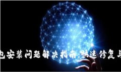 tp钱包安装问题解决指南:快速修复与技巧
