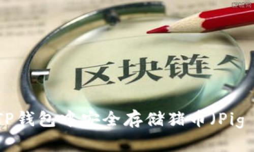 如何在TP钱包中安全存储猪币(Pig Token)